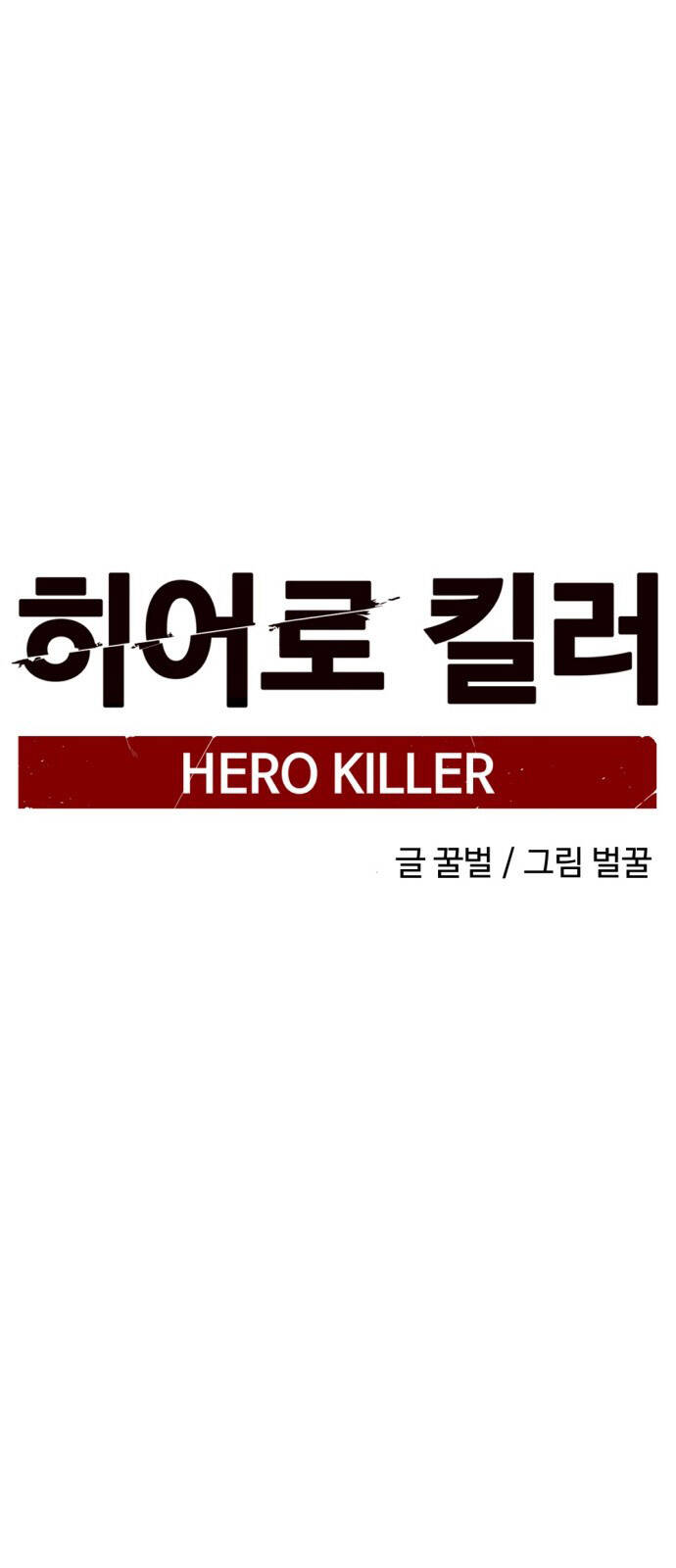 Hero Killer Boom Chapter 5 - Trang 2