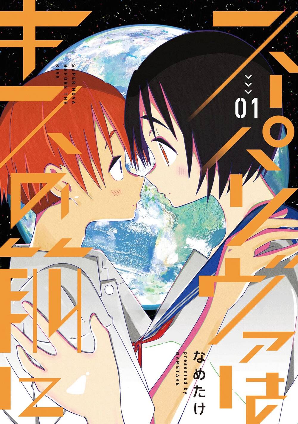 Supernova Wa Kiss No Mae Ni Chapter 1 - Trang 2