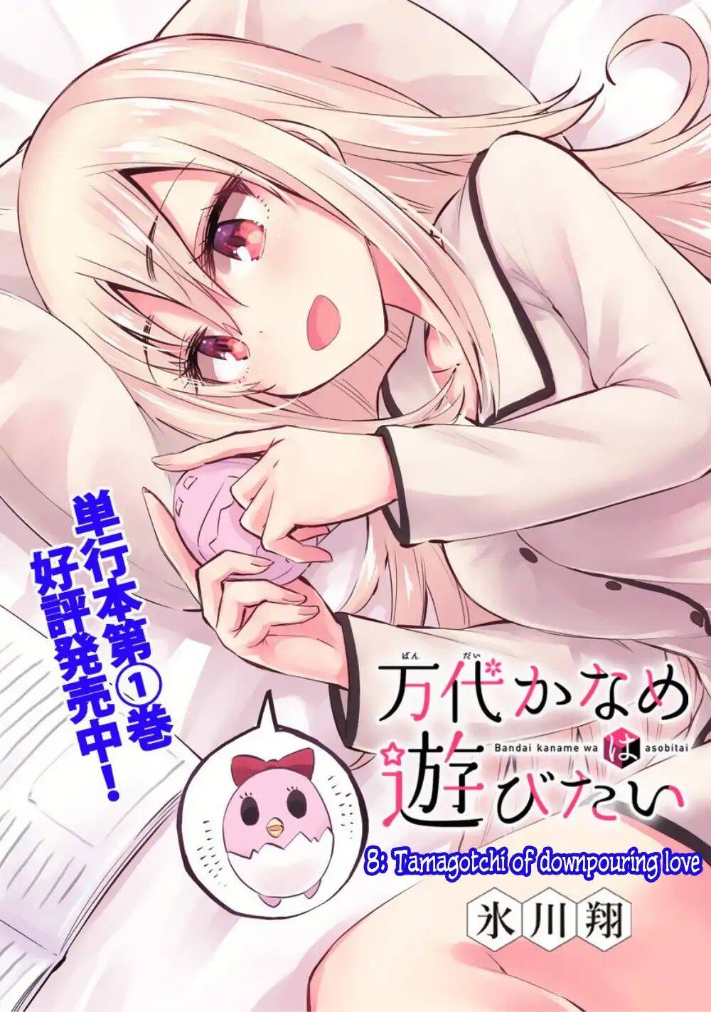 Bandai Kaname Wa Asobitai Chapter 8 - Trang 2