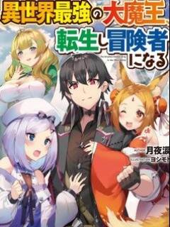 Isekai Saikyou No Daimaou, Tensei Shi Boukensha Ni Naru Chapter 4.2 - Trang 2