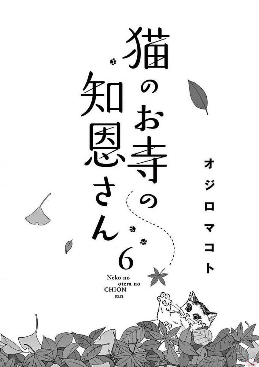 Neko No Otera No Chion-San Chapter 45 - Trang 2