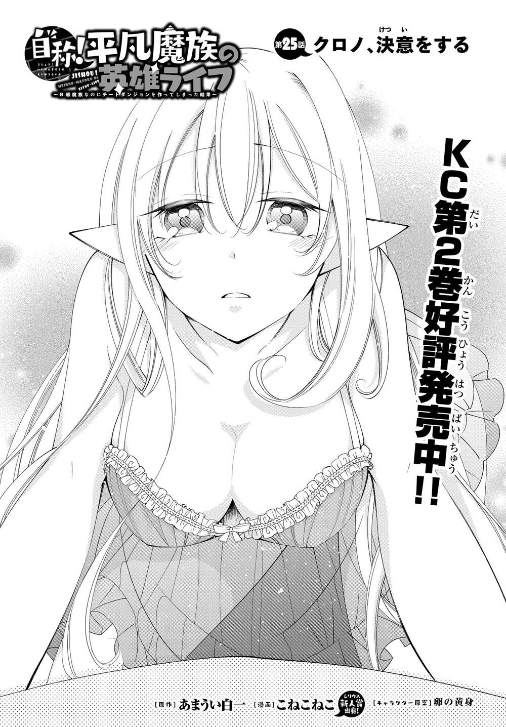 Jishou! Heibon Mazoku No Eiyuu Life: B-Kyuu Mazoku Nano Ni Cheat Dungeon Wo Tsukutteshimatta Kekka Chapter 25 - Trang 2