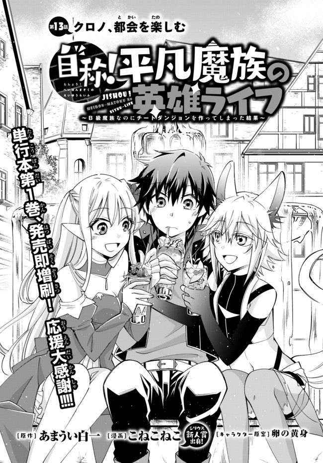 Jishou! Heibon Mazoku No Eiyuu Life: B-Kyuu Mazoku Nano Ni Cheat Dungeon Wo Tsukutteshimatta Kekka Chapter 13 - Trang 2