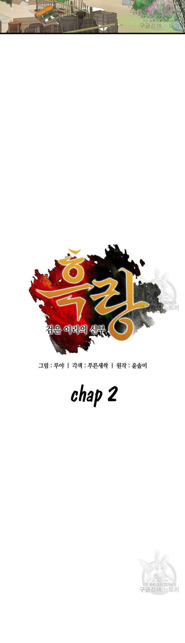 Cô Dâu Của Sói Đen Chapter 2 - Trang 2