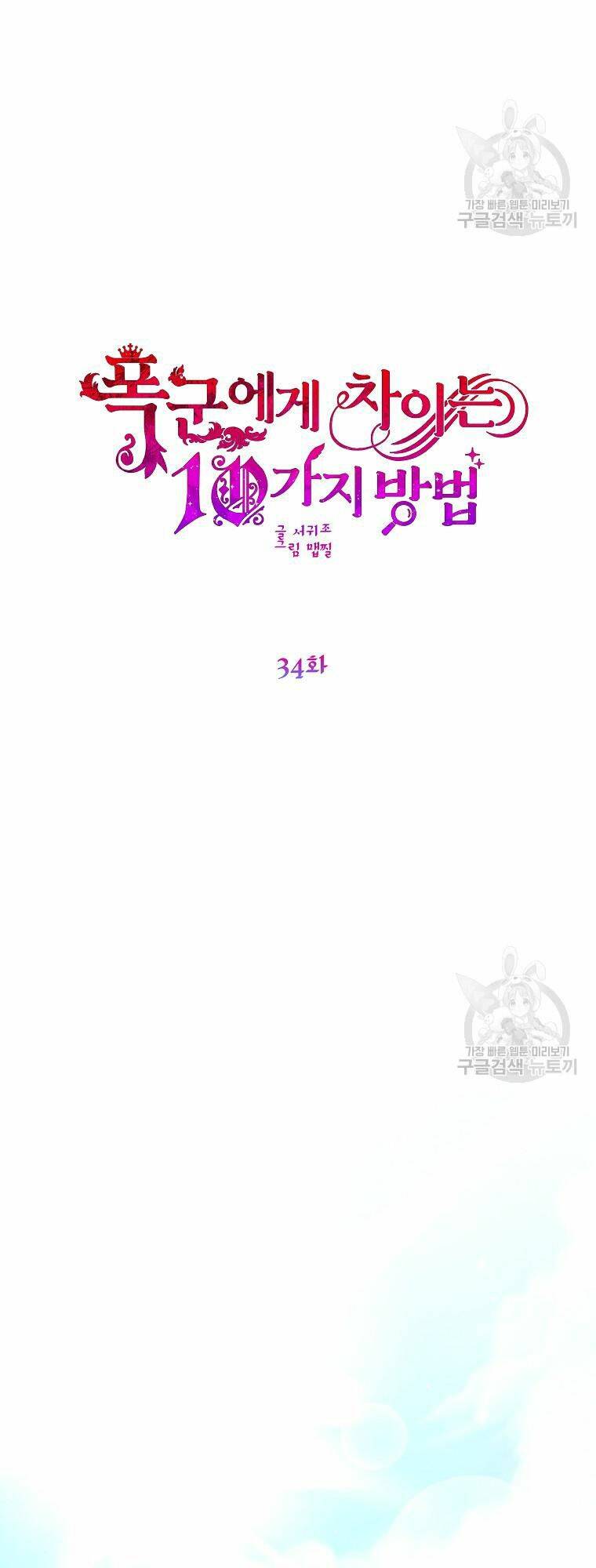 10 Cách Để Bị Bạo Chúa Đá Chapter 34 - Trang 2