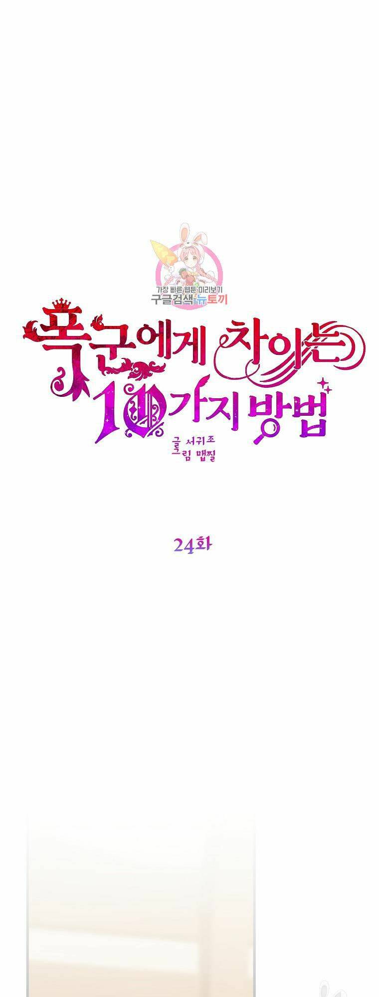 10 Cách Để Bị Bạo Chúa Đá Chapter 24 - Trang 2