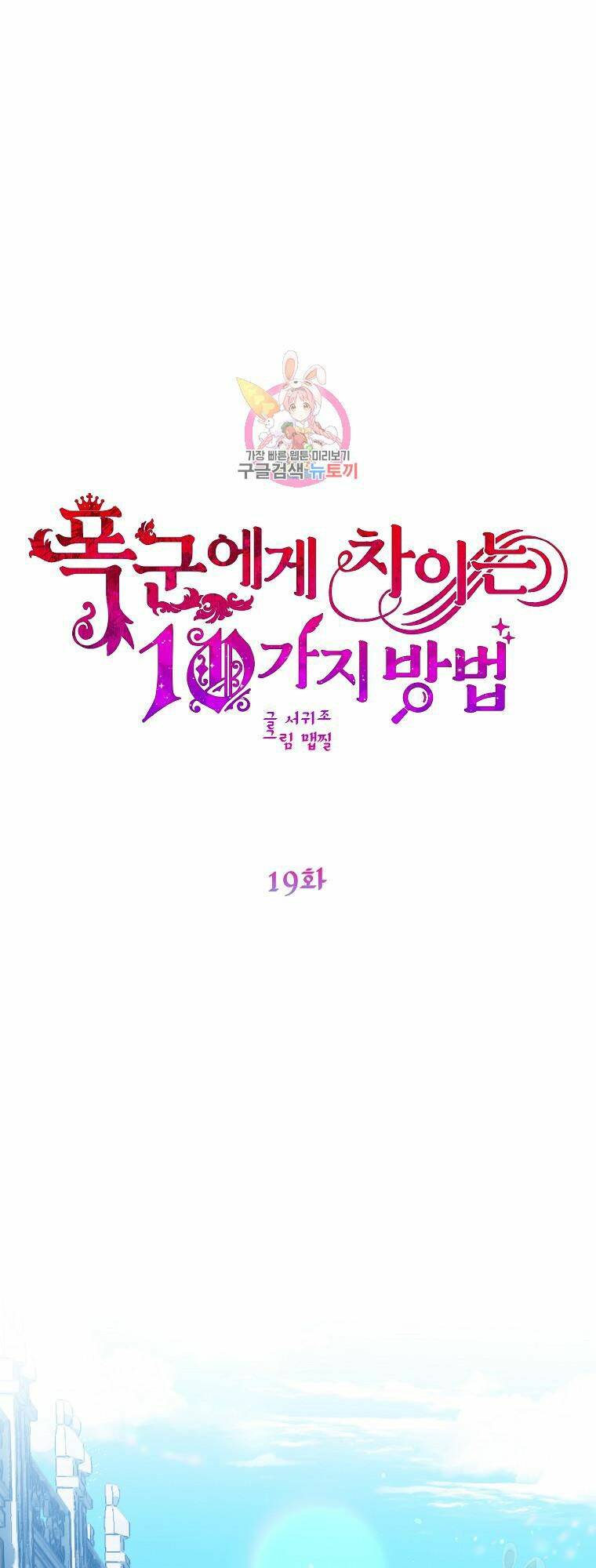 10 Cách Để Bị Bạo Chúa Đá Chapter 19 - Trang 2