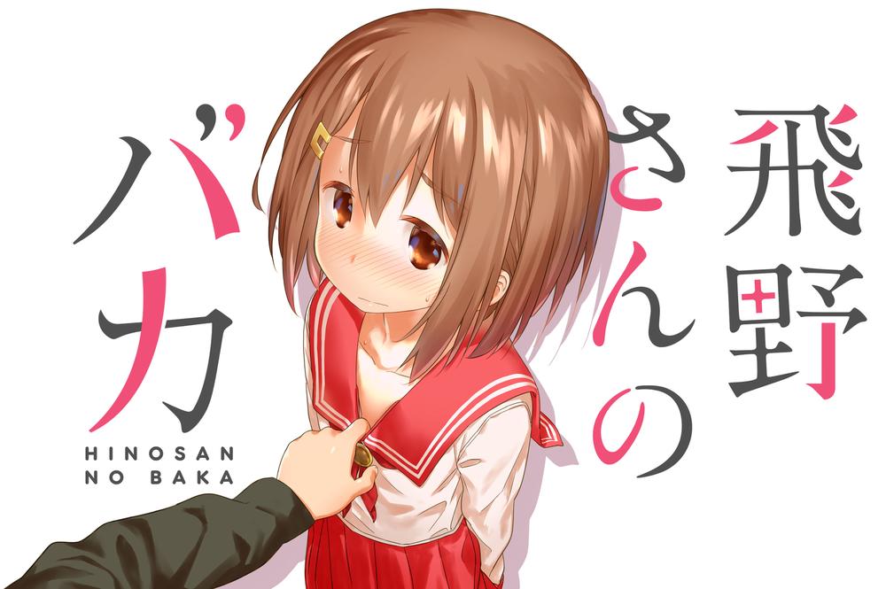 Hino-San No Baka Chapter 1 - Trang 2