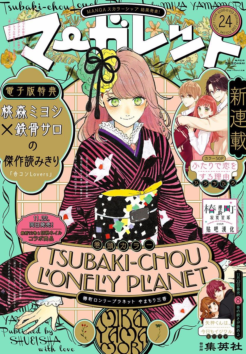 Tsubaki-Chou Lonely Planet Chapter 71 - Trang 2