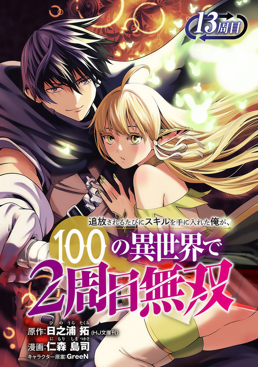 Tsuihousareru Tabi Ni Skill Wo Te Ni Ireta Ore Ga, 100 No Isekai De 2-Shuume Musou Chapter 13 - Trang 2