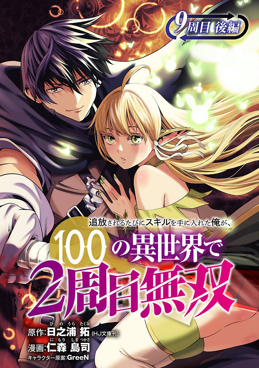 Tsuihousareru Tabi Ni Skill Wo Te Ni Ireta Ore Ga, 100 No Isekai De 2-Shuume Musou Chapter 9.2 - Trang 2