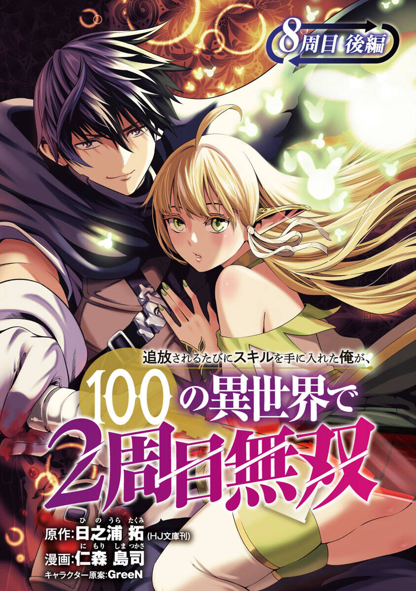 Tsuihousareru Tabi Ni Skill Wo Te Ni Ireta Ore Ga, 100 No Isekai De 2-Shuume Musou Chapter 8.2 - Trang 2