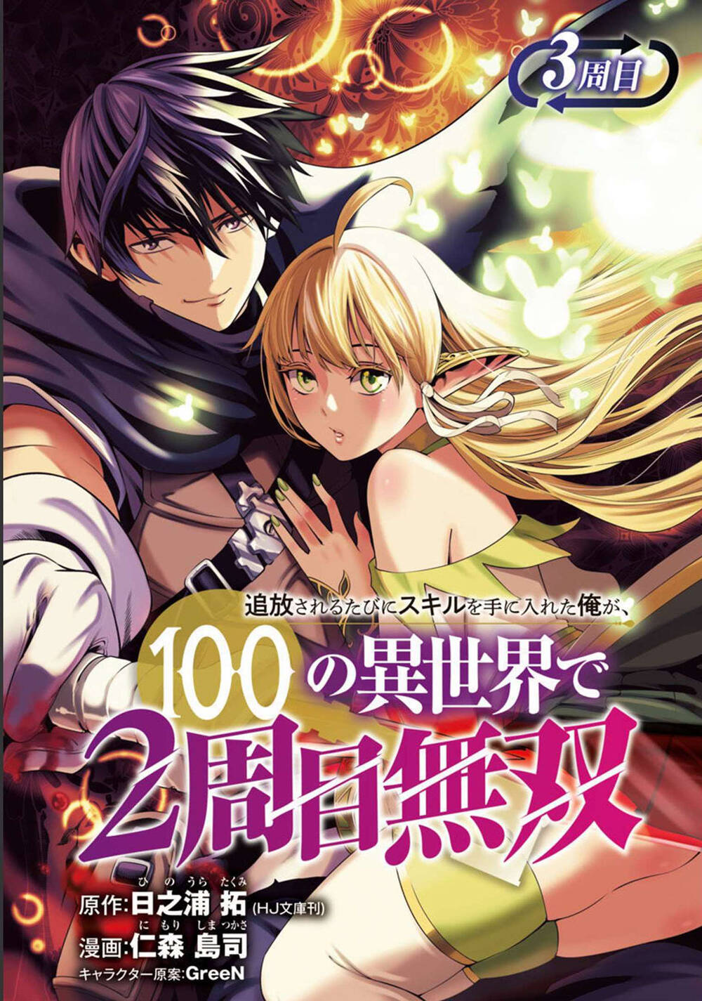 Tsuihousareru Tabi Ni Skill Wo Te Ni Ireta Ore Ga, 100 No Isekai De 2-Shuume Musou Chapter 3 - Trang 2