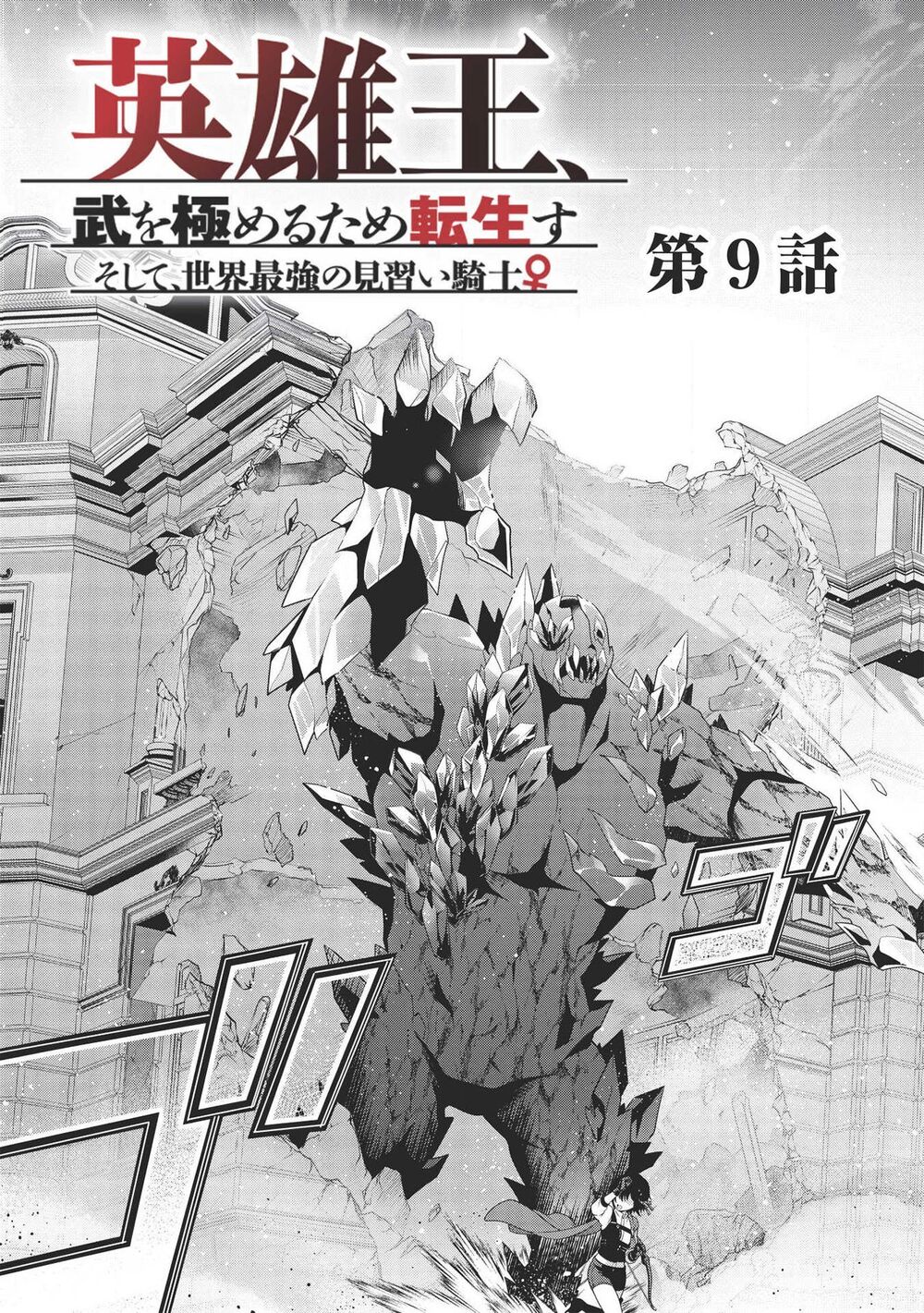 Eiyuu-Ou, Bu O Kiwameru Tame Tensei Su – Soshite, Sekai Saikyou No Minarai Kishi ♀~ Chapter 9 - Trang 2