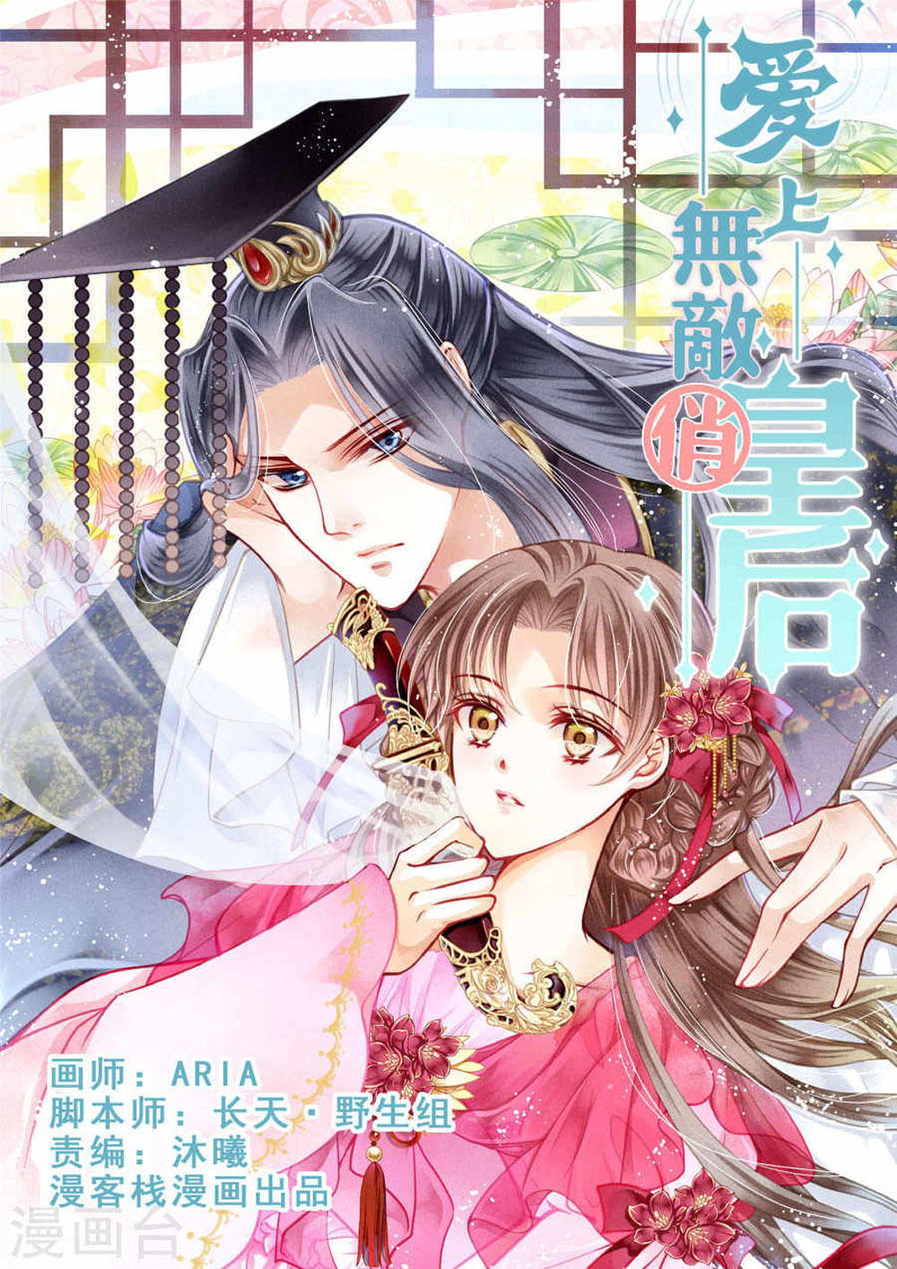 Ái Thượng Vô Địch Tiếu Hoàng Hậu Chapter 38 - Trang 2