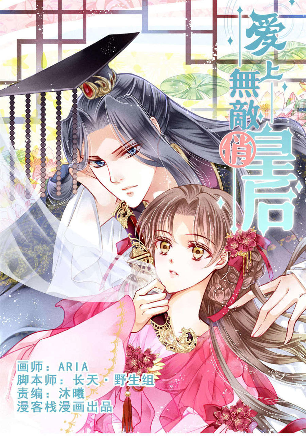 Ái Thượng Vô Địch Tiếu Hoàng Hậu Chapter 32 - Trang 2