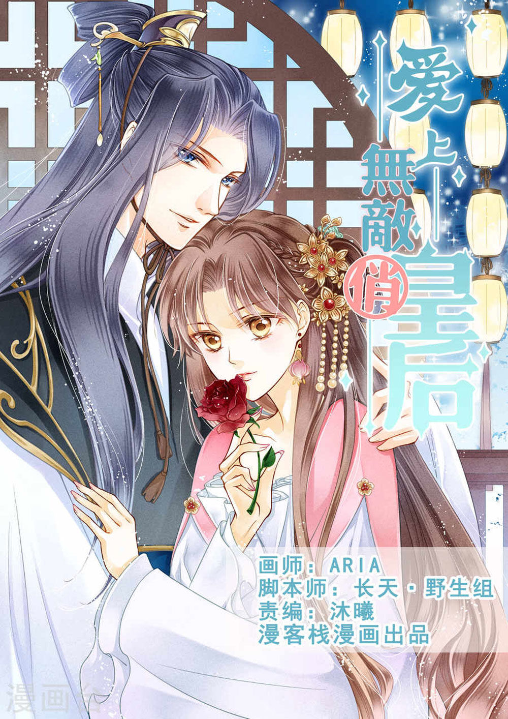 Ái Thượng Vô Địch Tiếu Hoàng Hậu Chapter 26 - Trang 2