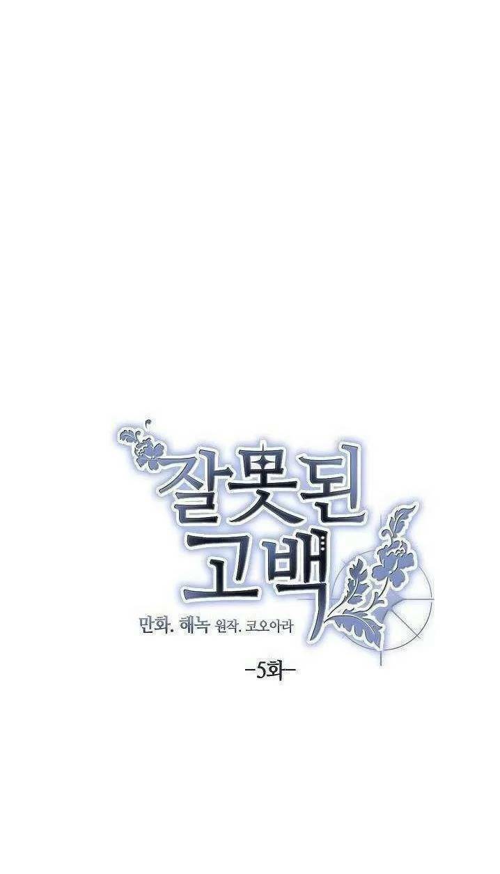 Lời Thú Nhận Nhầm Lẫn Chapter 5 - Trang 2