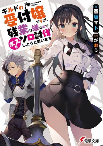 Guild No Uketsukejou Desu Ga, Zangyou Wa Iya Nanode Boss Wo Solo Toubatsu Shiyou To Omoimasu Chapter 1.1 - Trang 2