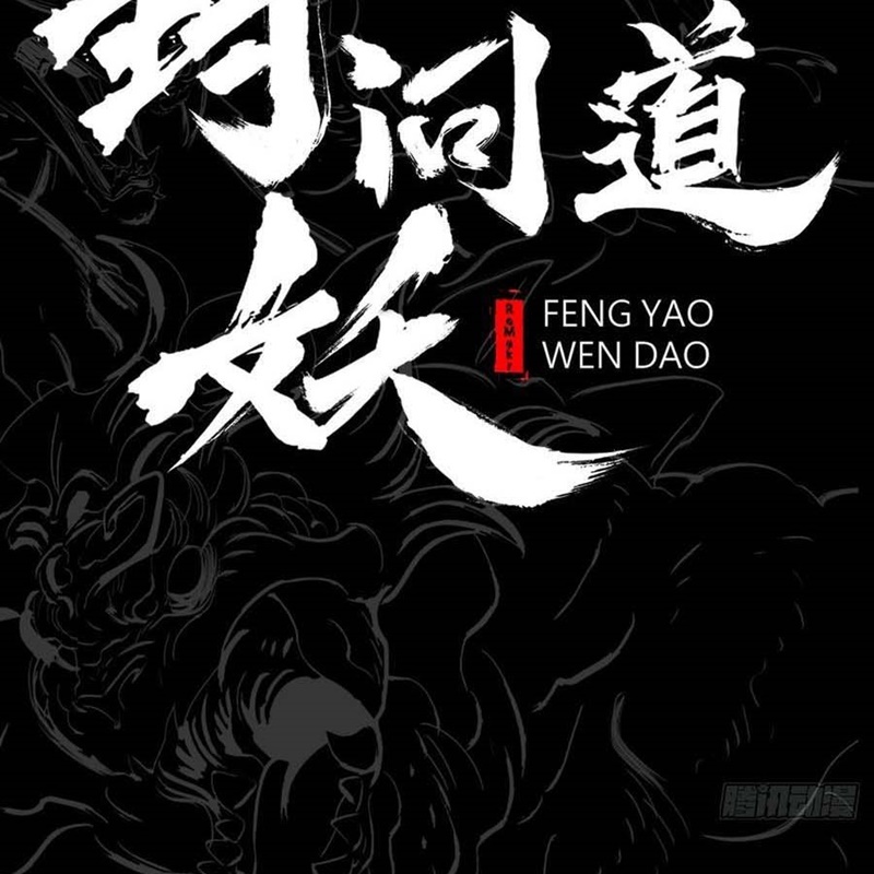 Phong Yêu Vấn Đạo Chapter 55 - Trang 2