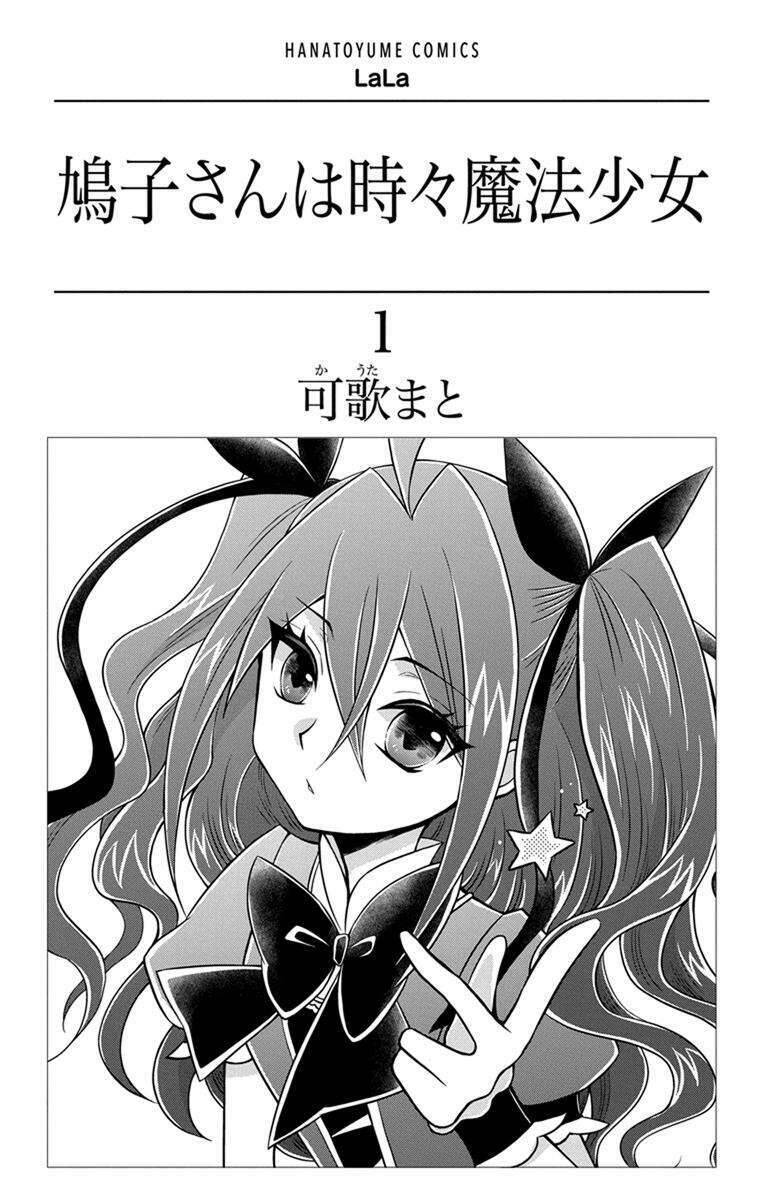 Hatoko-San Wa Tokidoki Mahou Shoujo Chapter 1 - Trang 2