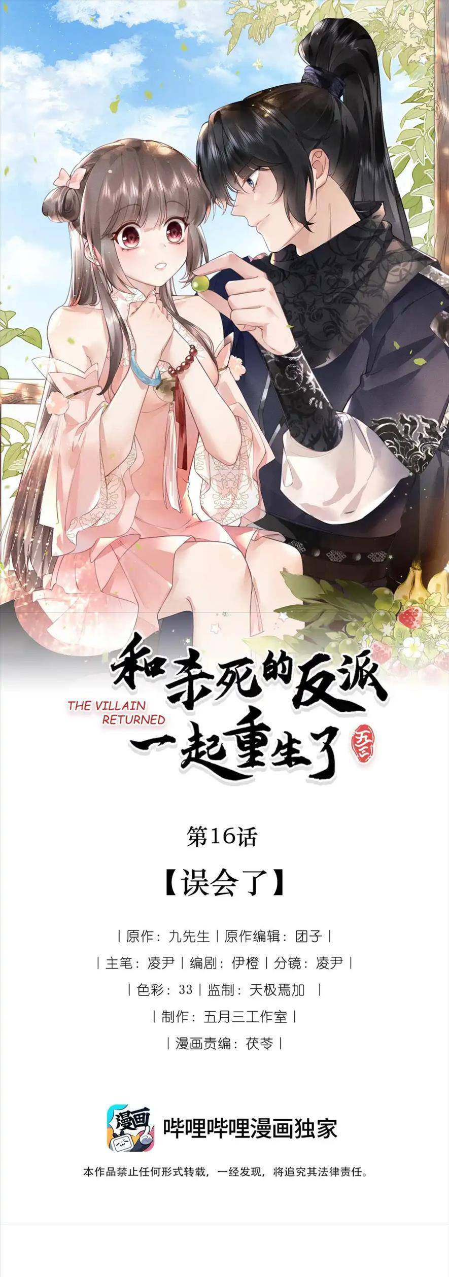 Cùng Trùng Sinh Với Phản Diện Mà Mình Giết Chết Chapter 16 - Trang 2