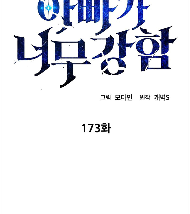 Bố Tôi Quá Mạnh Chapter 173 - Trang 2