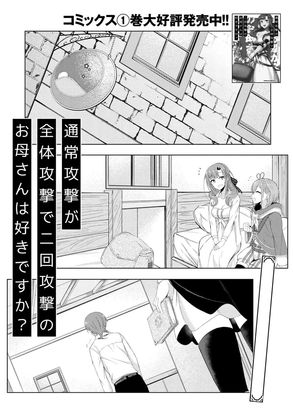 Tsuujou Kougeki Ga Zentai Kougeki De Ni-Kai Kougeki No Okaasan Wa Sukidesu Ka? Chapter 10 - Trang 2