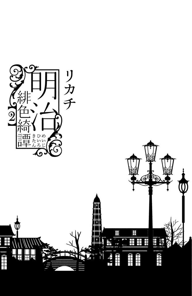 Meiji Hiiro Kitan Chapter 6 - Trang 2