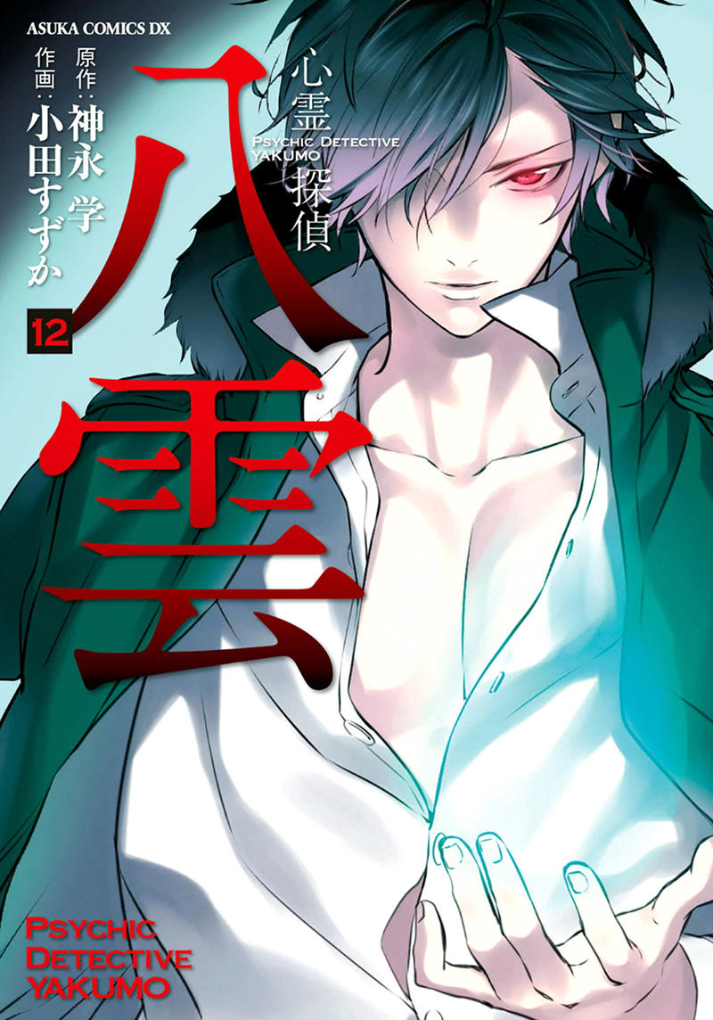 Shinrei Tantei Yakumo Chapter 51 - Trang 2