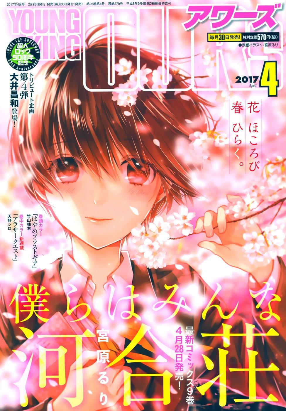 Bokura Wa Minna Kawaisou Chapter 80 - Trang 2