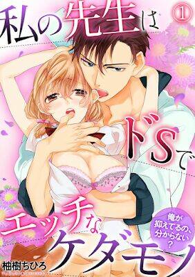 Watashi No Sensei Wa Do S De Ecchi Na Kedamono Chapter 1 - Trang 2