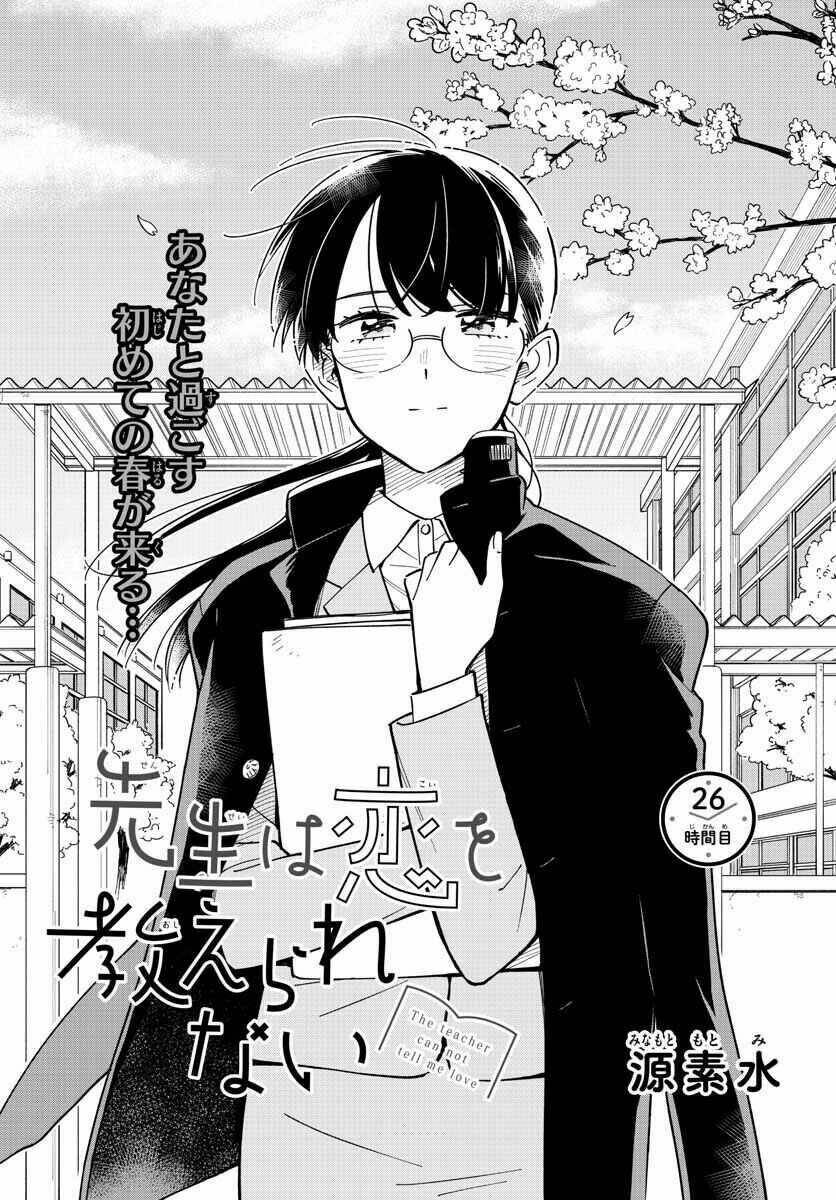 Sensei Wa Koi O Oshie Rarenai Chapter 26 - Trang 2