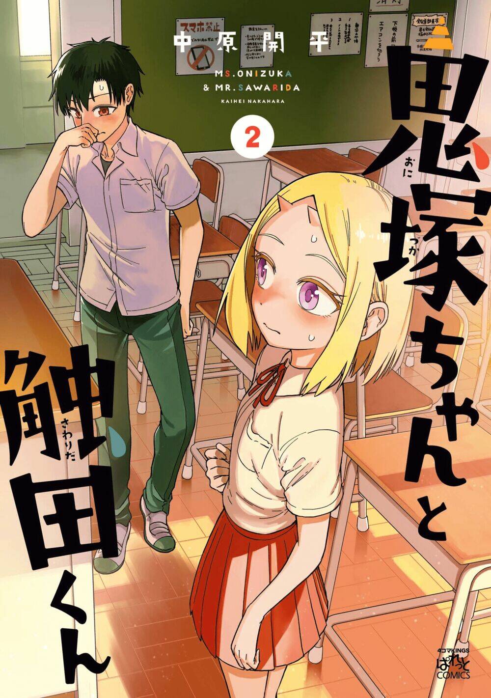 Onizuka-Chan And Sawarida-Kun Chapter 49.6 - Trang 2