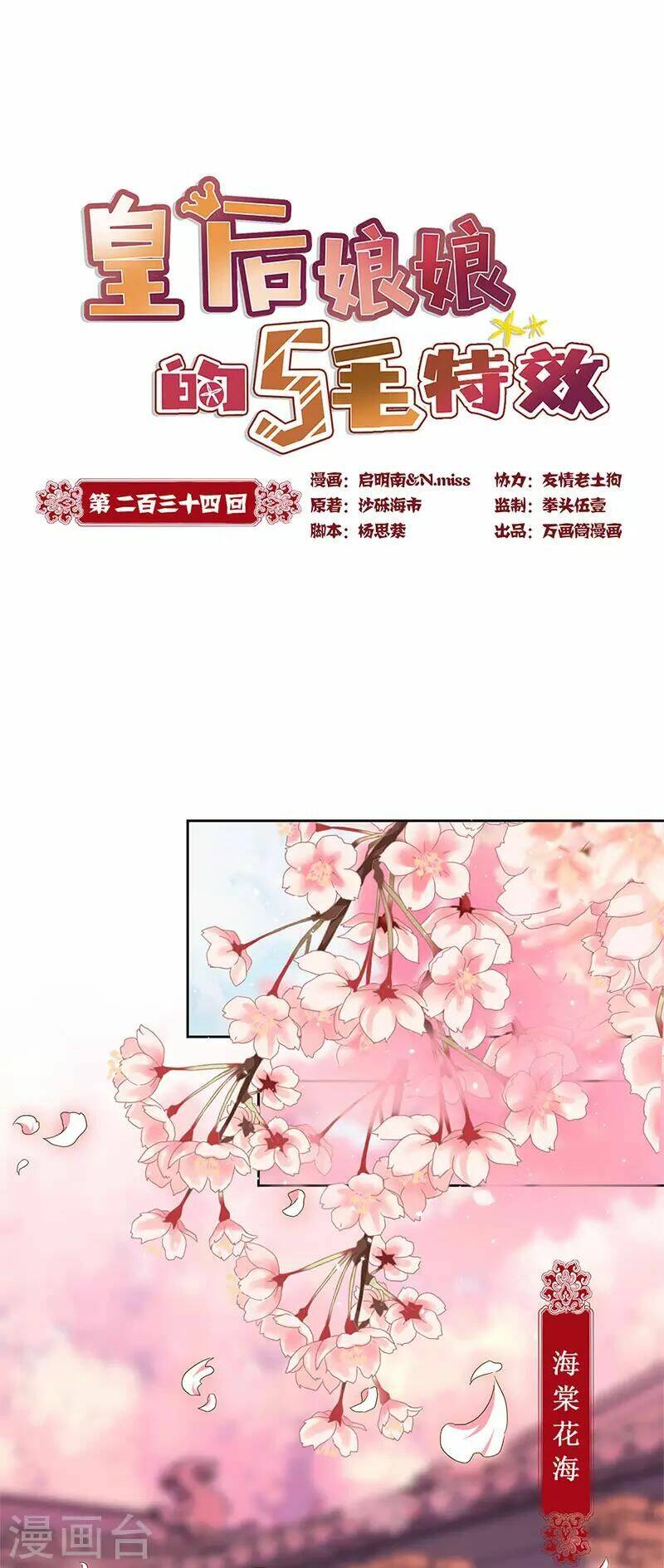 Hoàng Hậu Nương Nương Đích Năm Xu Đặc Hiệu Chapter 234 - Trang 2