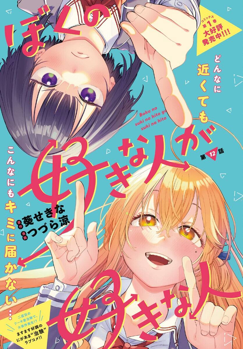 Boku No Suki Na Hito Ga Suki Na Hito Chapter 12 - Trang 2