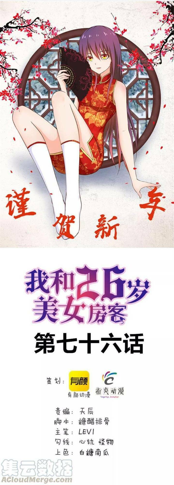 Tôi Và Cô Nàng Thuê Trọ Xinh Đẹp 26 Tuổi Chapter 76 - Trang 2