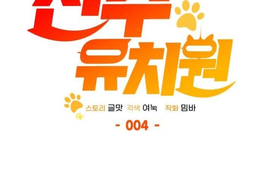 Trường Mẫu Giáo Thần Thú Chapter 4 - Trang 2