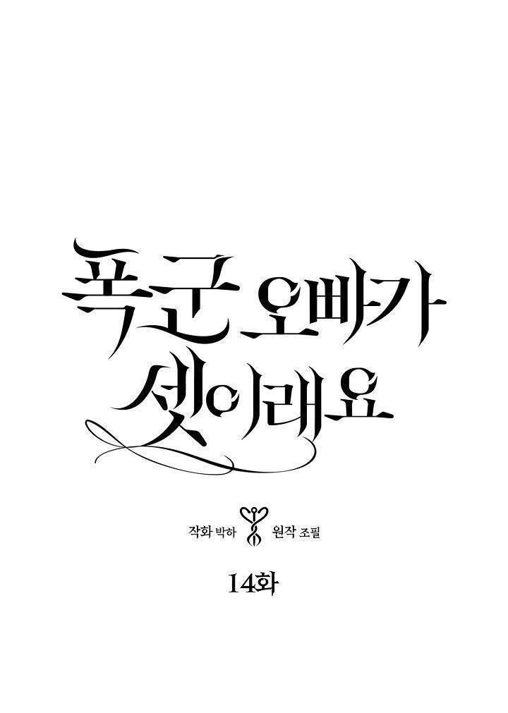 Ba Người Anh Trai Của Tôi Là Bạo Quân Chapter 14 - Trang 2