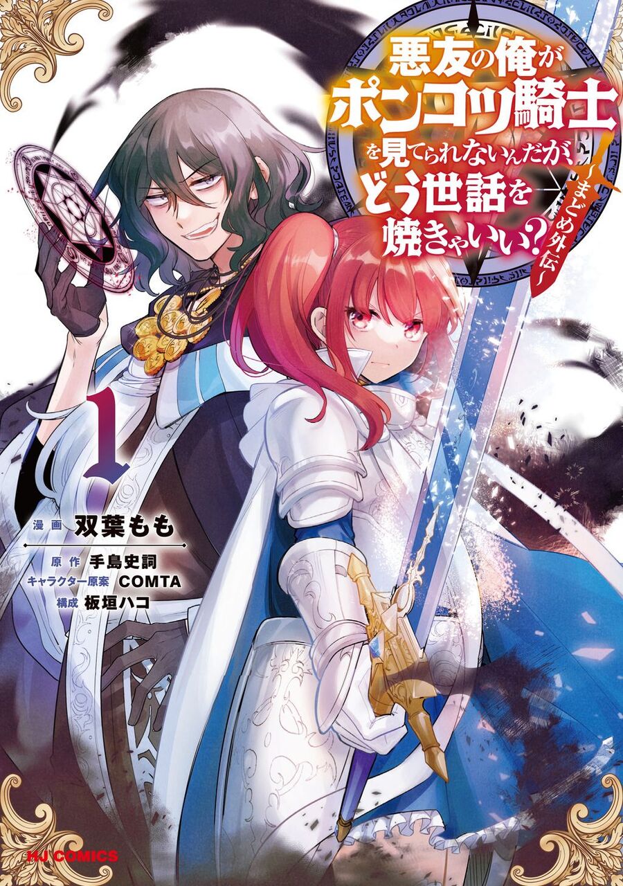 Akuyuu No Ore Ga Ponkotsu Kishi Wo Miterarenai N Da Ga, Dou Sewa Wo Yakya Ii?～ Madome Gaiden～ Chapter 1 - Trang 2