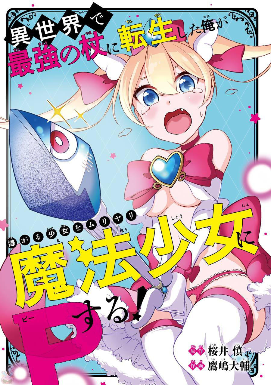 Isekai De Saikyou No Tsue Ni Tensei Shita Ore Ga Iyagaru Shoujo Wo Muriyari Mahou Shoujo Ni P Suru! Chapter 1 - Trang 2