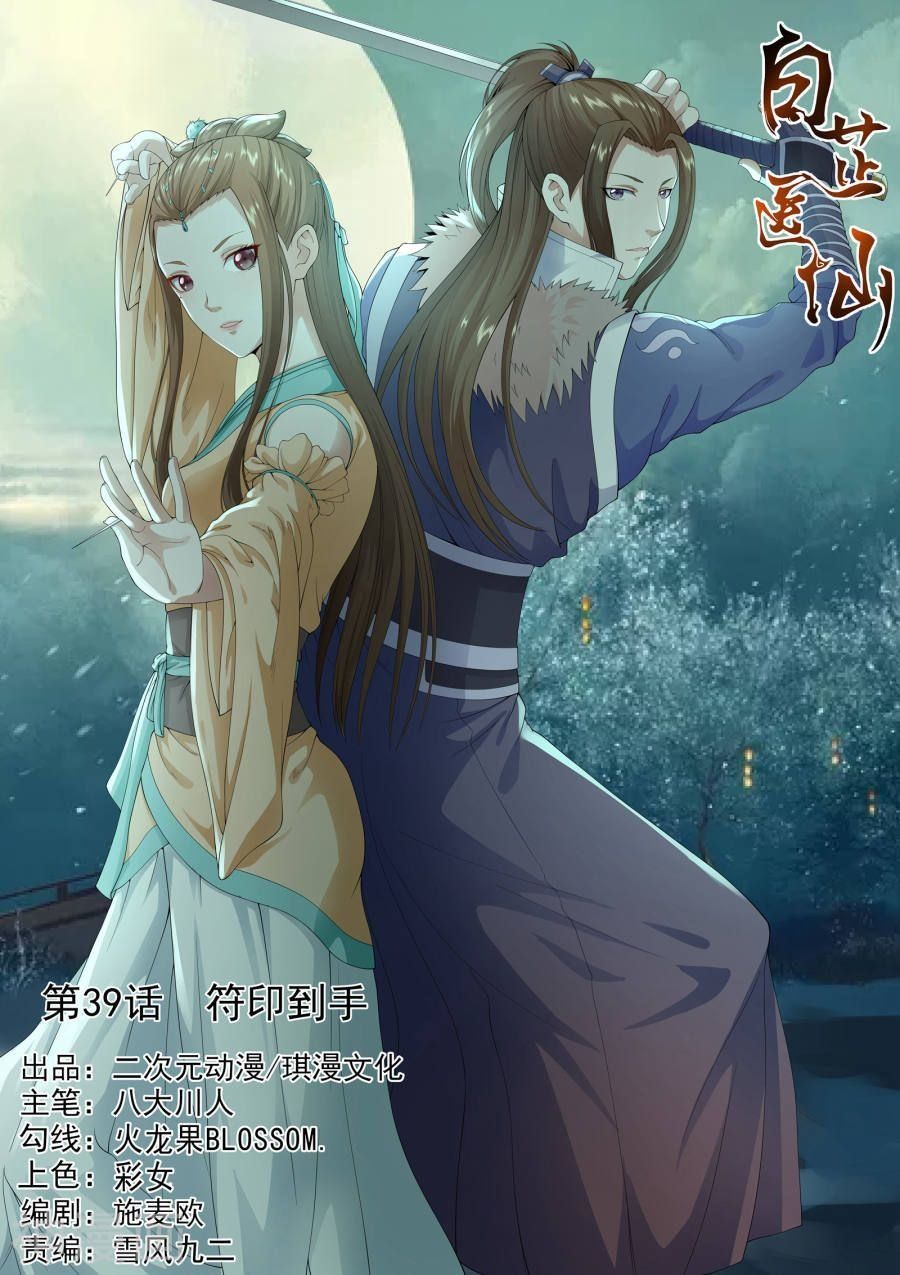 Bạch Chỉ Y Tiên Chapter 39 - Trang 2