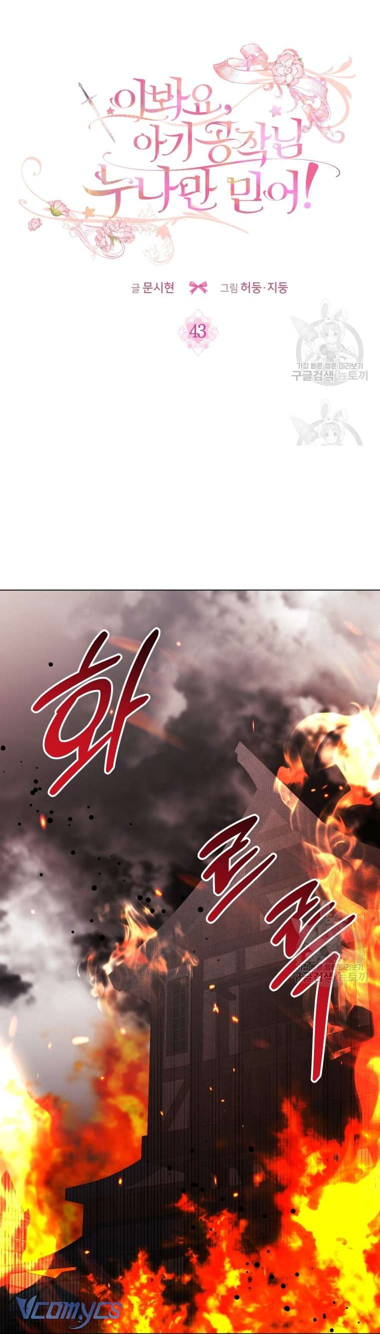 Này Tiểu Công Tước Chỉ Cần Tin Tưởng Tôi!!! Chapter 43 - Trang 2