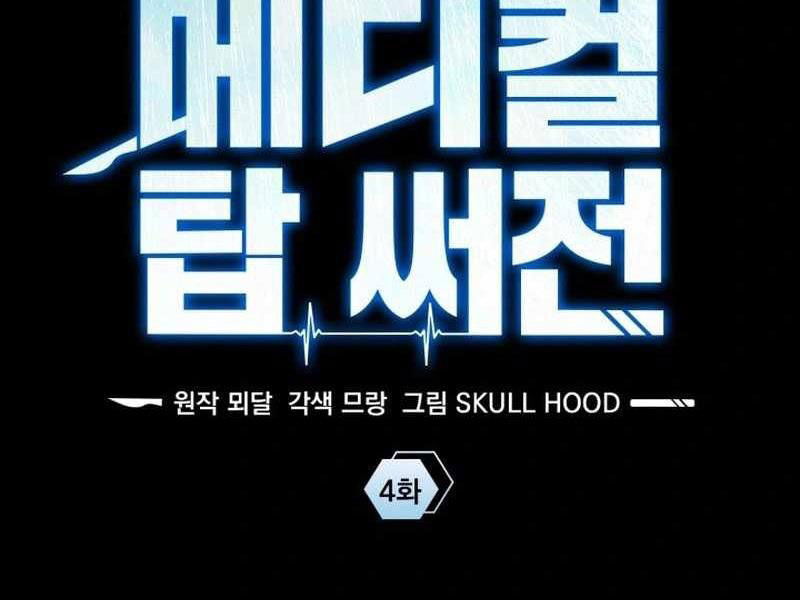 Tuyệt Đỉnh Bác Sĩ Chapter 4 - Trang 2