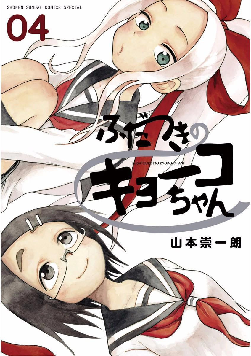 Fudatsuki No Kyoko-Chan Chapter 17 - Trang 2