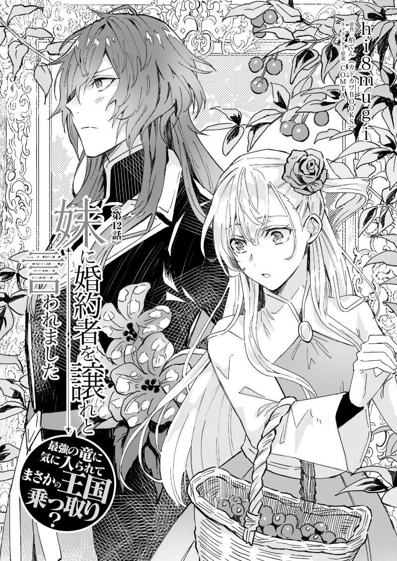 Imouto Ni Fiancee Wo Yuzure To Iwaremashita, Saikyou No Ryuu Ni Kiniirarete Masakano Okoku Nottori? Chapter 12 - Trang 2