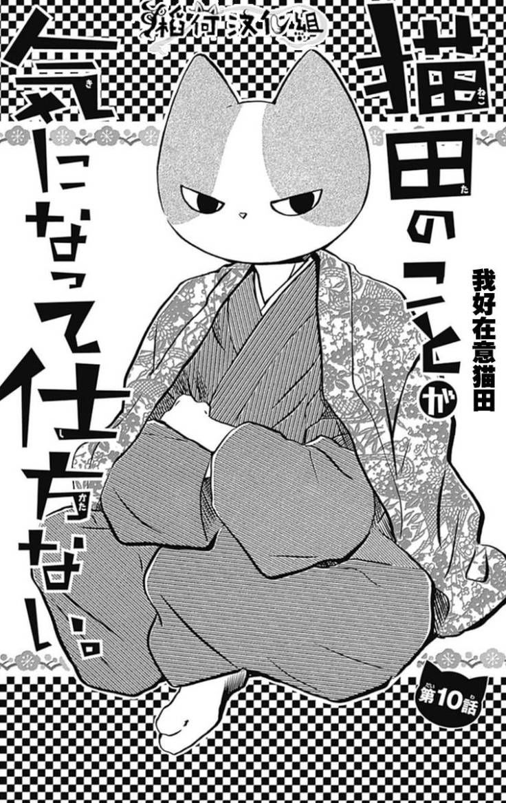 Nekota No Koto Ga Ki Ni Natte Shikatanai Chapter 10 - Trang 2