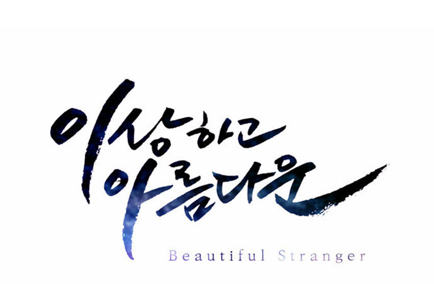 Beautiful Stranger Chapter 17 - Trang 2