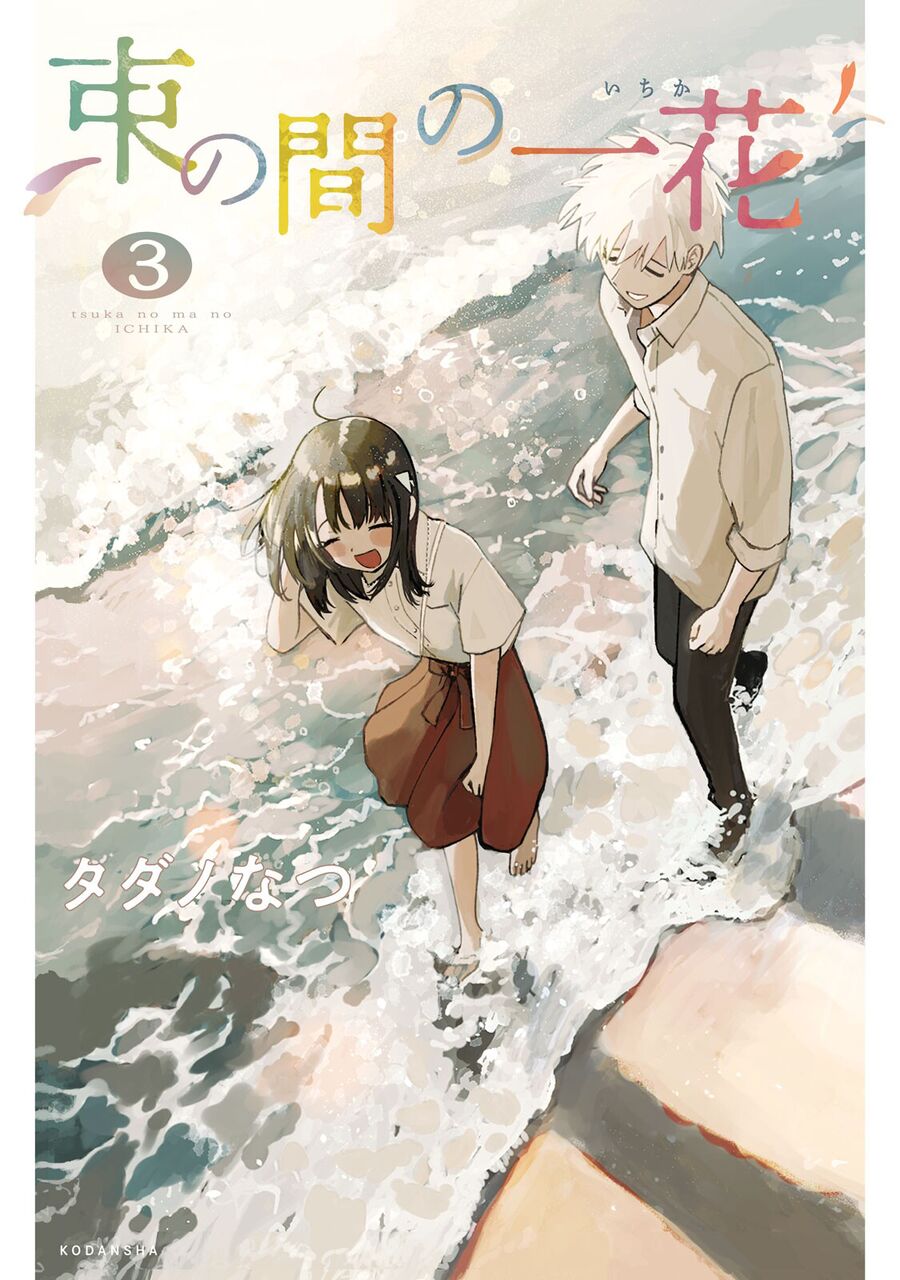 Tsuka No Ma No Ichika Chapter 20 - Trang 2