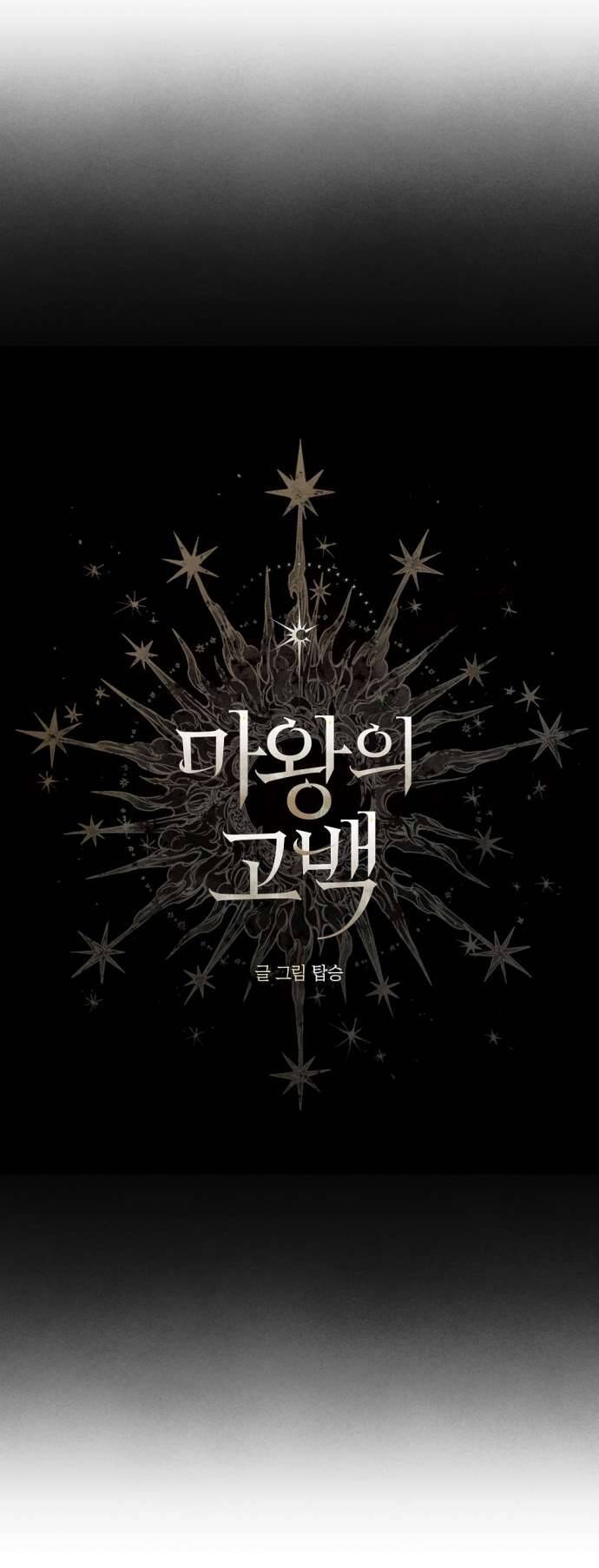 Lời Thú Nhận Của Chúa Tể Bóng Tối Chapter 112 - Trang 2